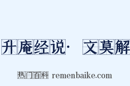 升庵经说·文莫解是什么意思的图片